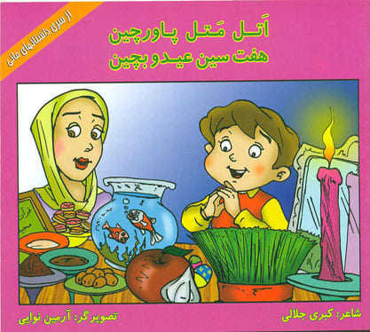 کتاب اتل متل پاورچین - هفت سین عیدو بچین